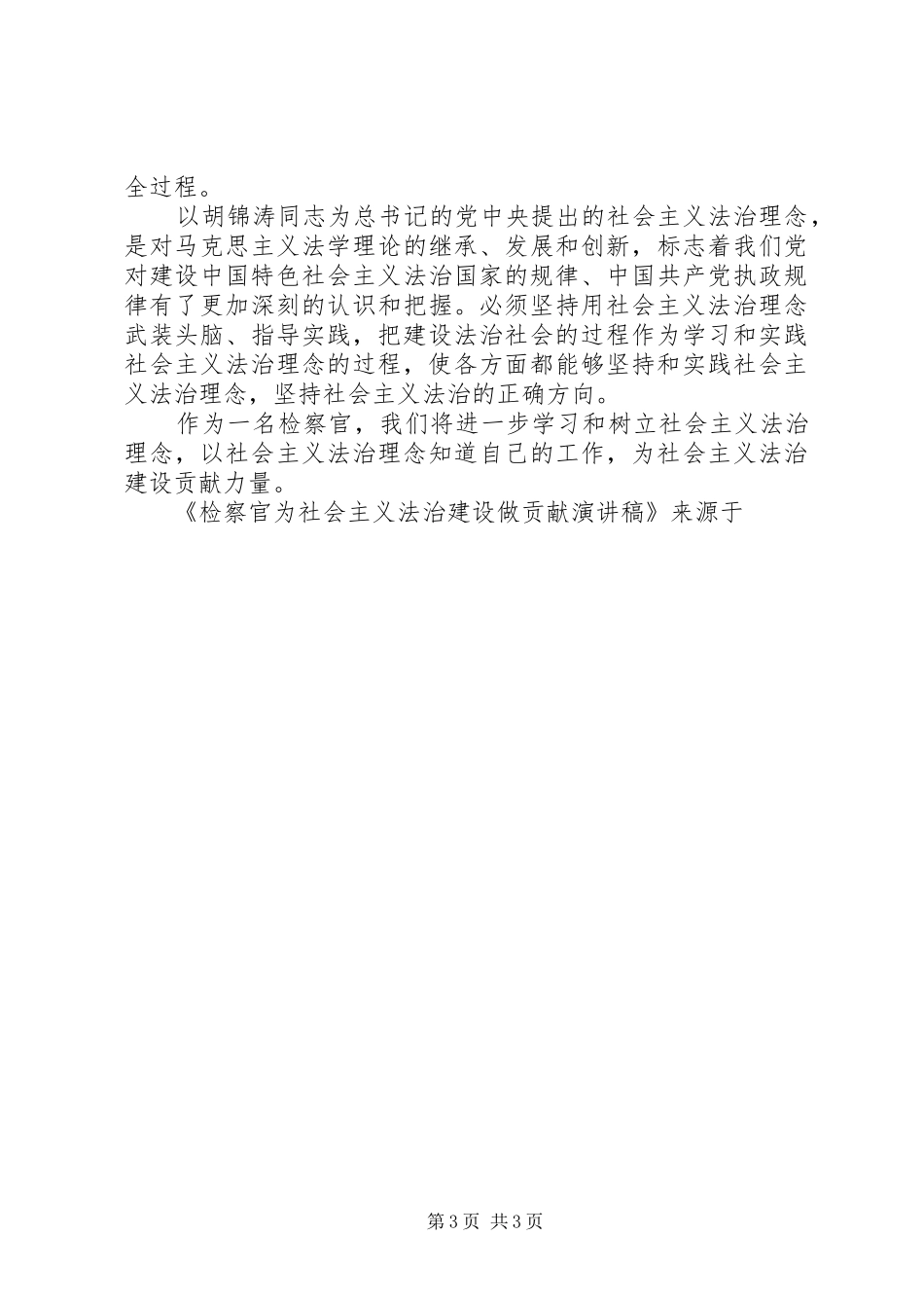 检察官为社会主义法治建设做贡献演讲范文_第3页