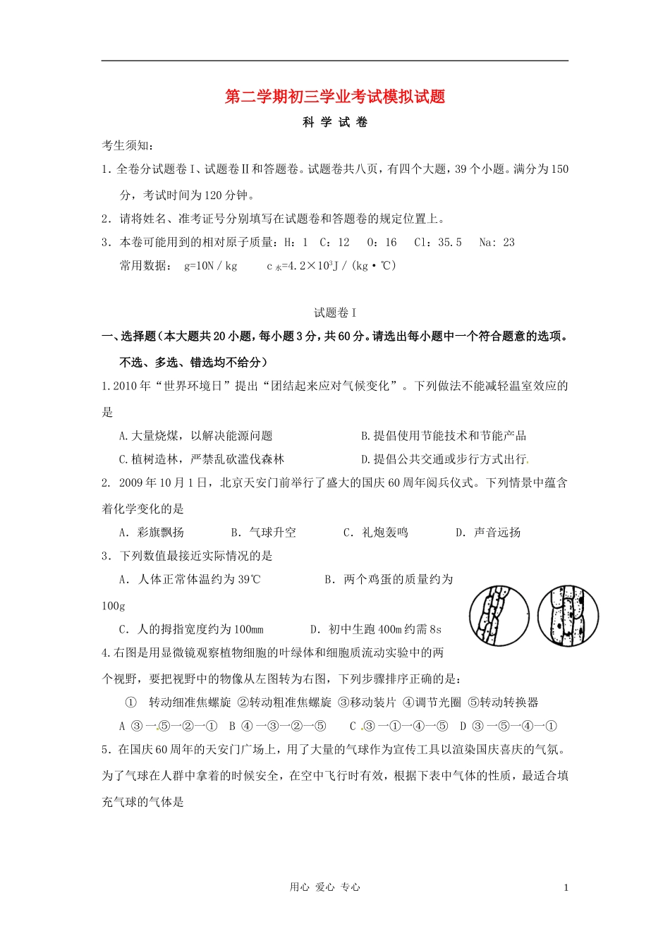 浙江省宁波市北仑区2011年中考科学模拟试题_第1页