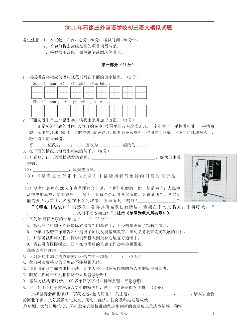 河北省石家庄外国语学校2011届九年级语文模拟考试题人教新课标版_第1页