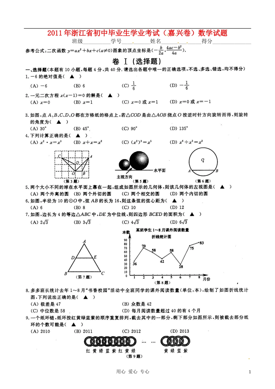 浙江省嘉兴2011年初中数学毕业生学业考试试题(扫描版)_第1页