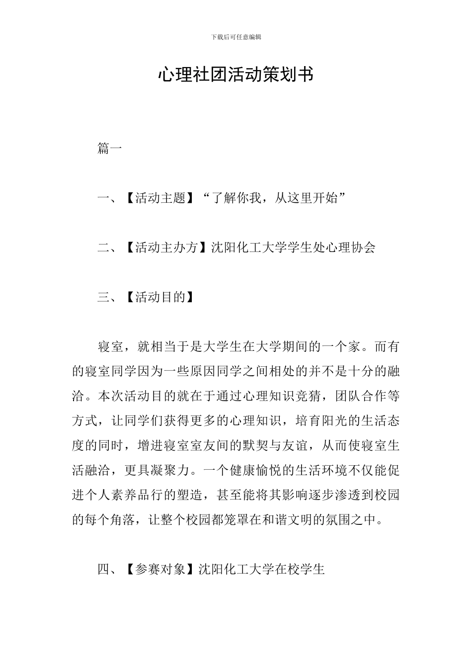 心理社团活动策划书_第1页