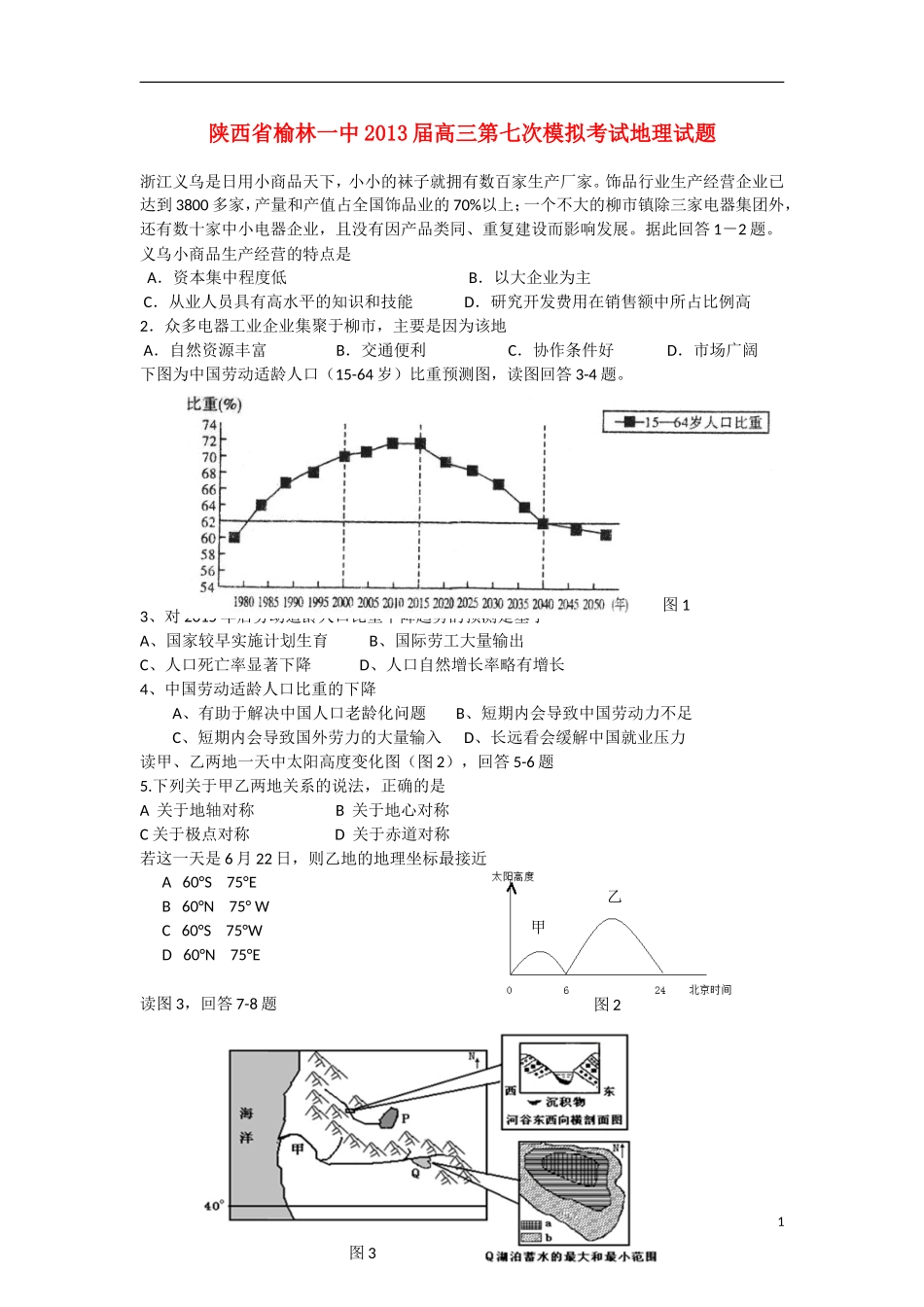 陕西省榆林市2013届高三地理第七次模拟考试试题湘教版_第1页