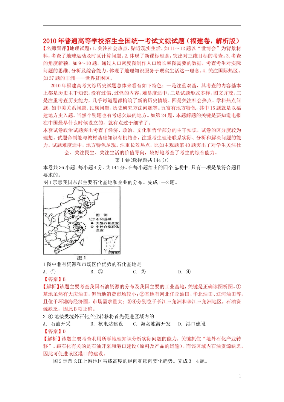 2010年普通高等学校招生全国统一考试文综试题(福建卷-解析版)_第1页