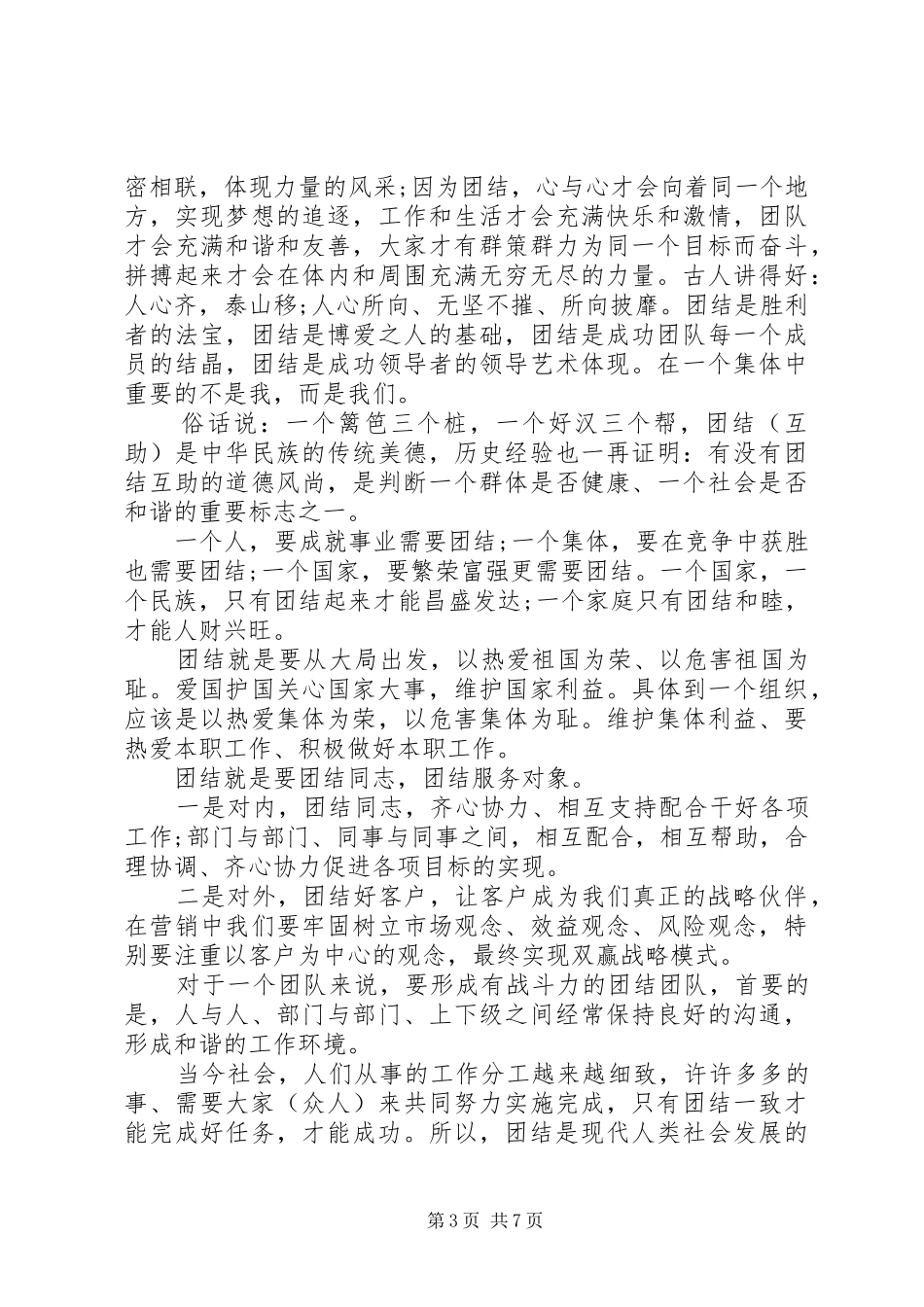 关于团结就是力量的演讲_第3页