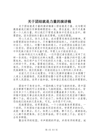 关于团结就是力量的演讲