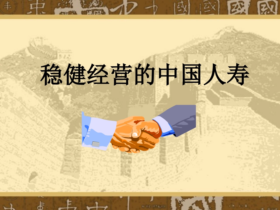 人寿保险公司培训：中国人寿介绍_第1页