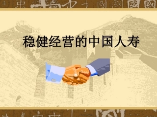 人寿保险公司培训：中国人寿介绍