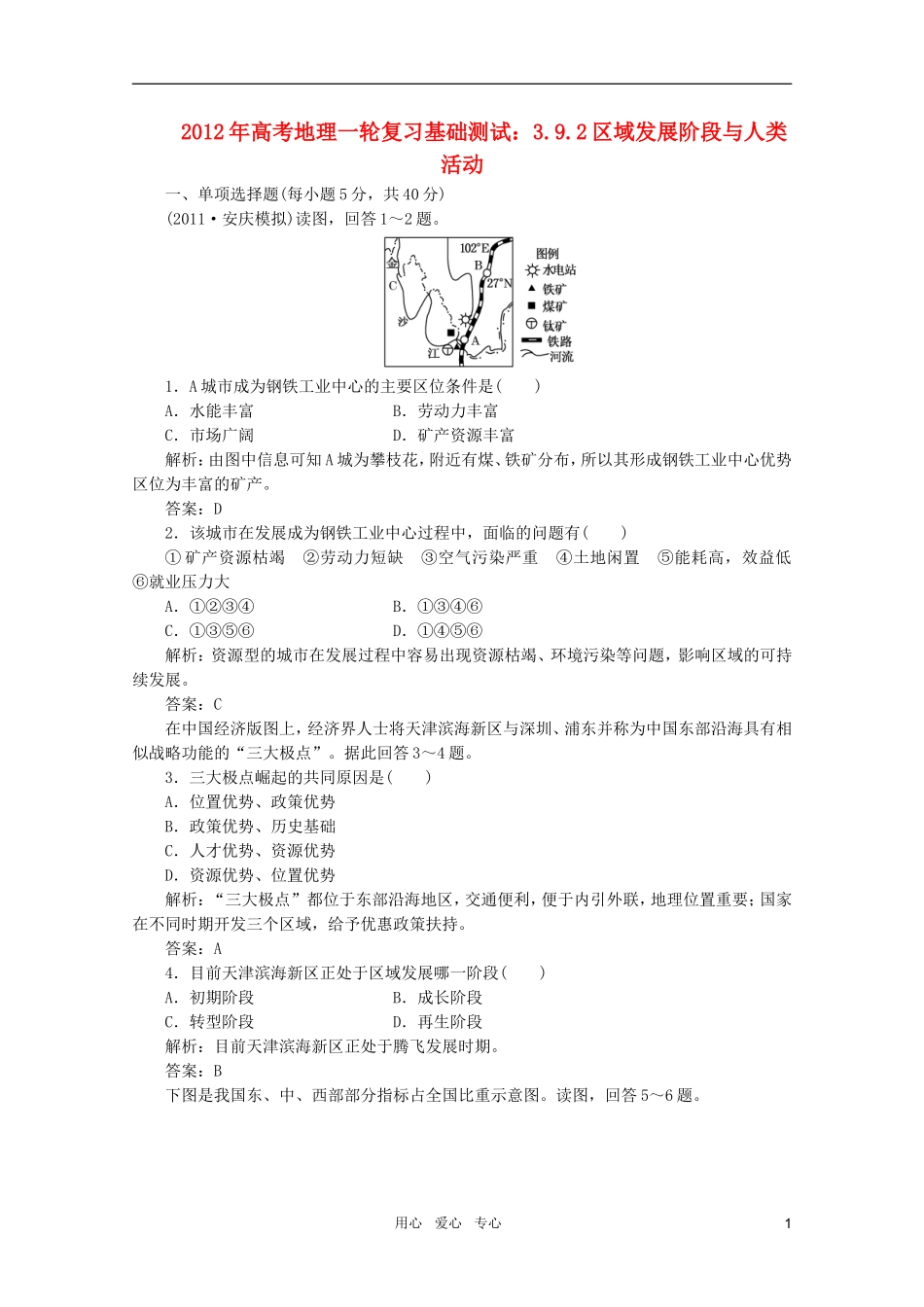 2012届高考地理一轮复习基础测试-3.9.2区域发展阶段与人类活动-新人教版_第1页