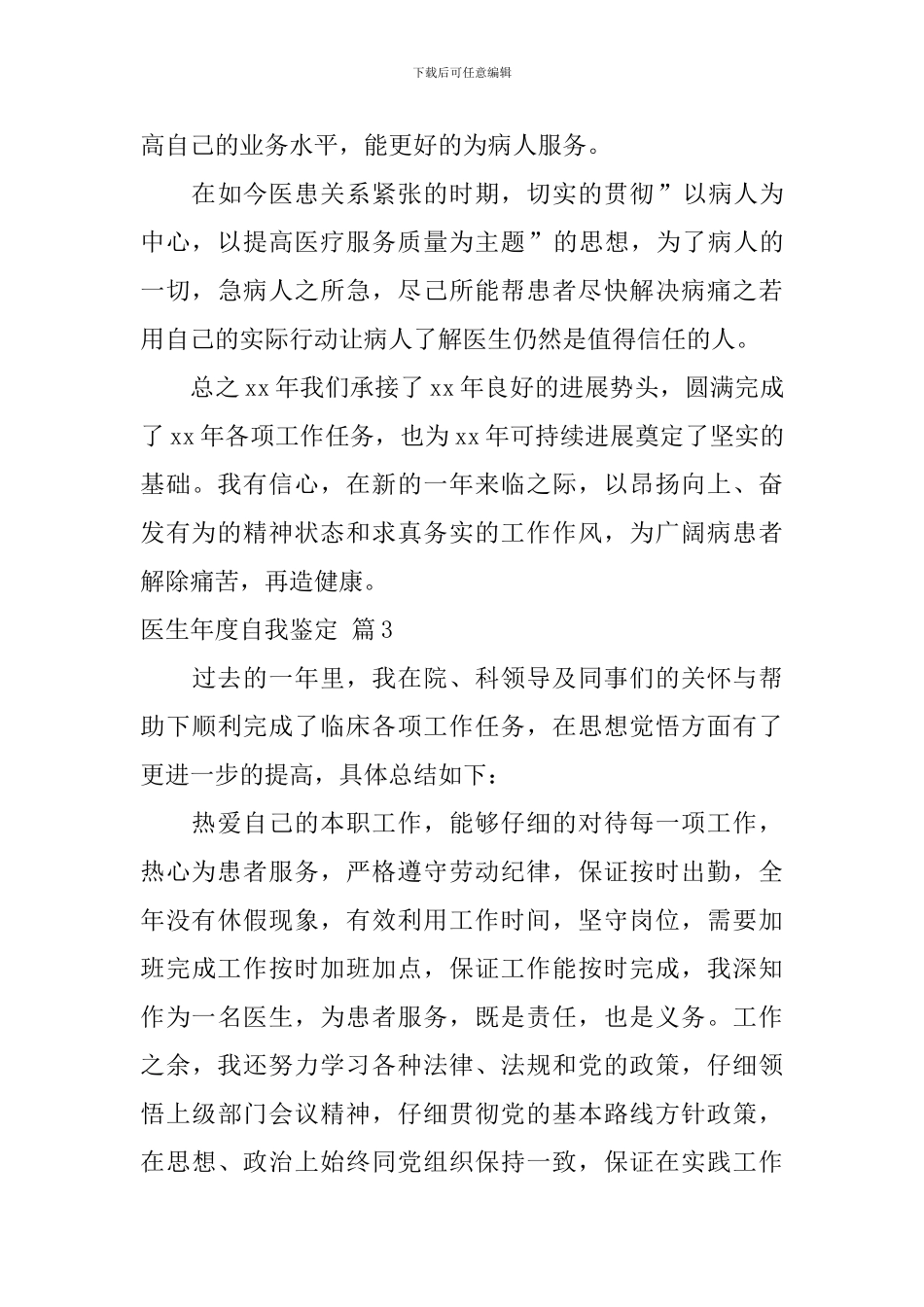 医生年度自我鉴定四篇_第3页