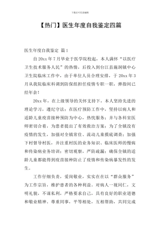 医生年度自我鉴定四篇
