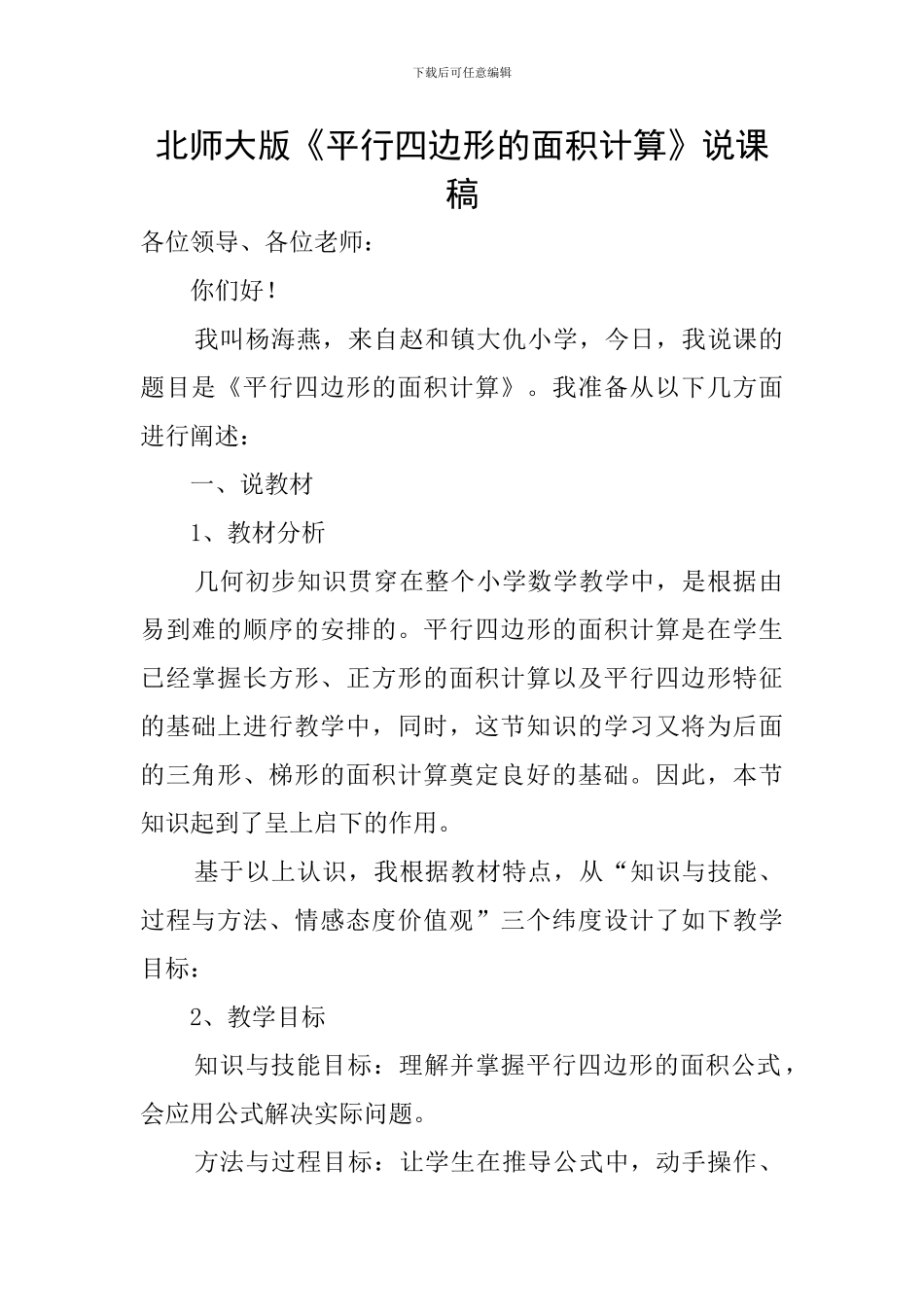 北师大版《平行四边形的面积计算》说课稿_第1页