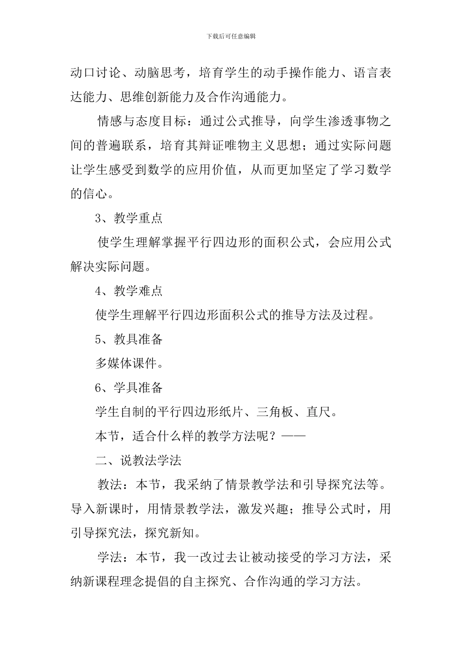 北师大版《平行四边形的面积计算》说课稿_第2页