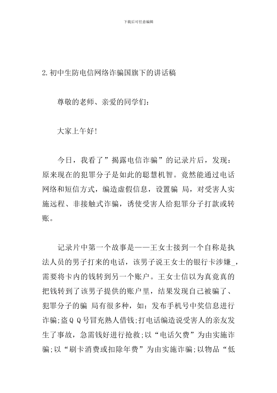 初中生防电信网络诈骗国旗下的讲话稿_第3页
