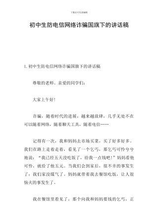 初中生防电信网络诈骗国旗下的讲话稿