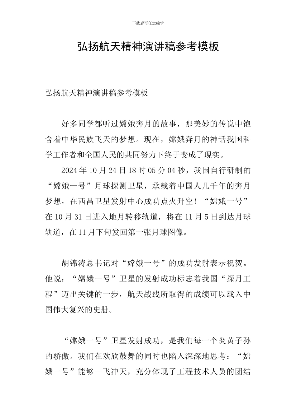弘扬航天精神演讲稿参考模板_第1页