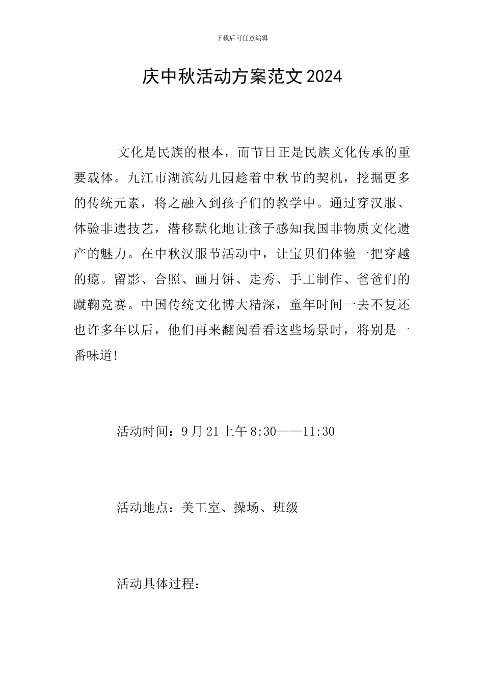 庆中秋活动方案范文2024_第1页