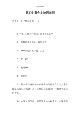 员工生日会主持词范例