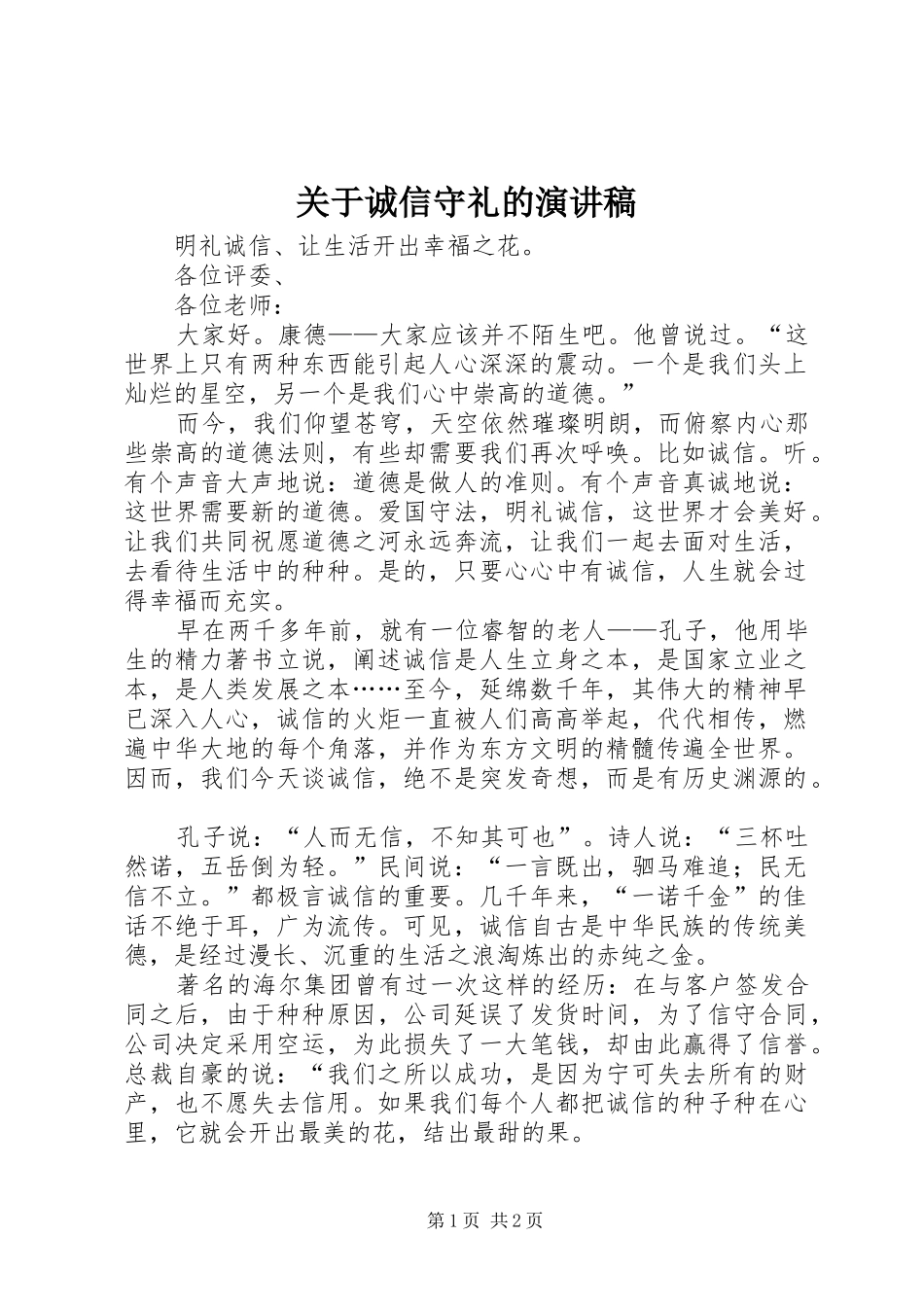 关于诚信守礼的致辞演讲稿_第1页