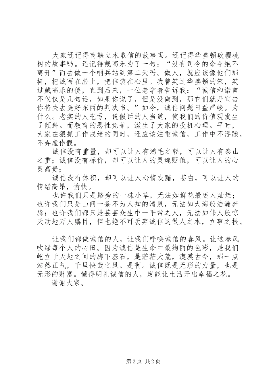 关于诚信守礼的致辞演讲稿_第2页