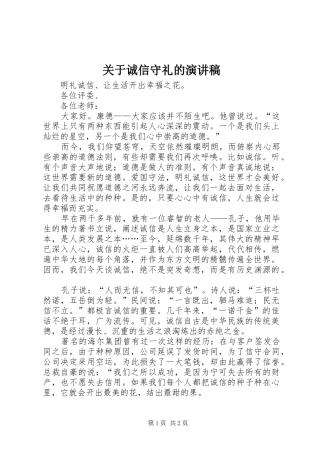 关于诚信守礼的致辞演讲稿
