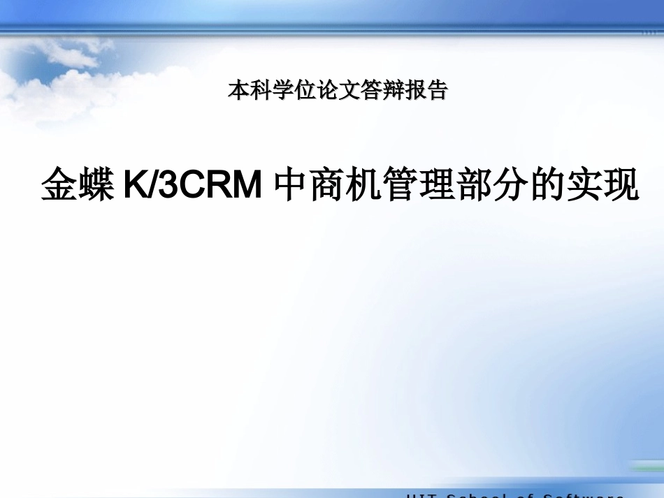 金蝶K3CRM中商机管理部分的实现答辩稿_第1页