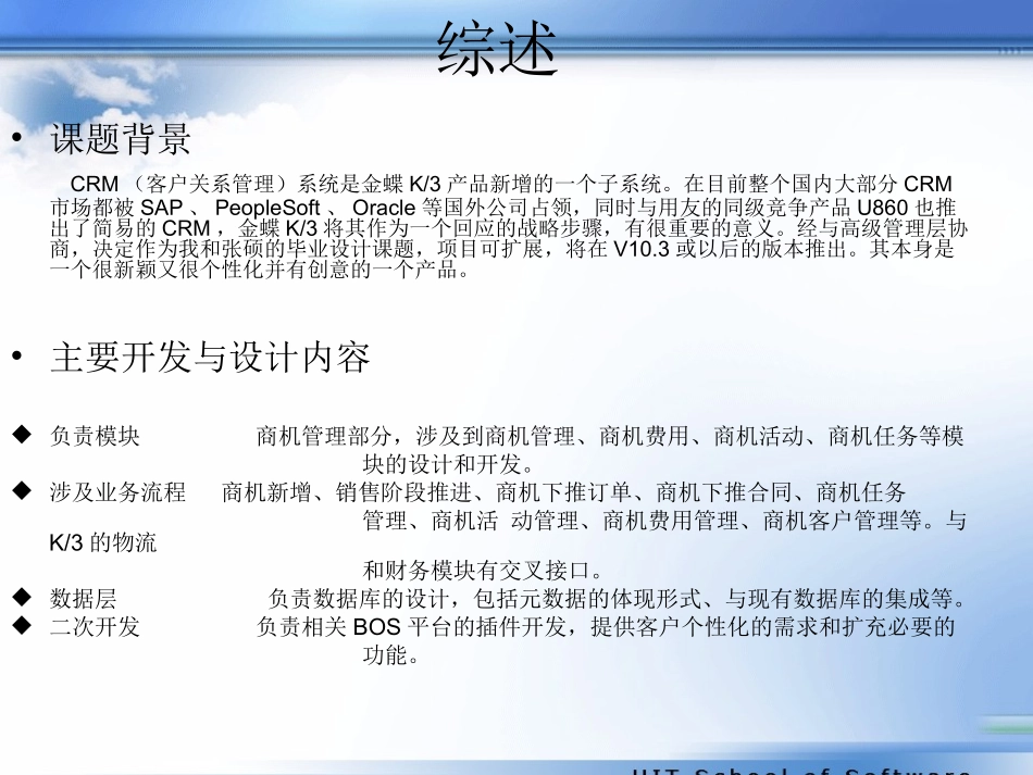 金蝶K3CRM中商机管理部分的实现答辩稿_第3页