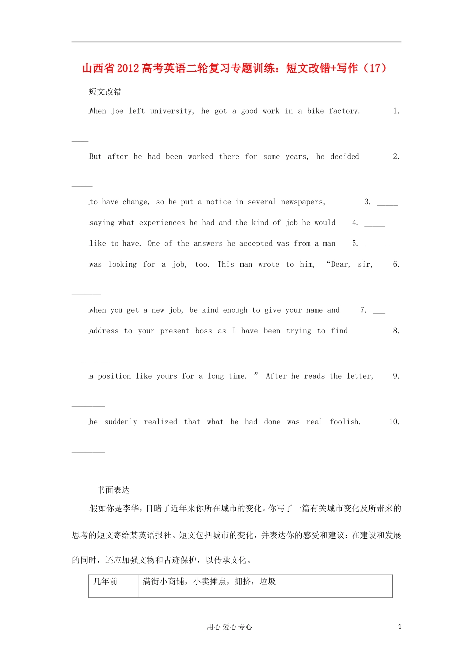 山西省2012高考英语二轮复习专题训练-短文改错+写作(17)_第1页