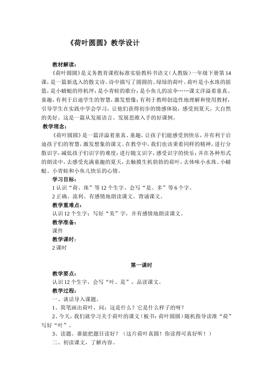 《荷叶圆圆》教学设计_第1页