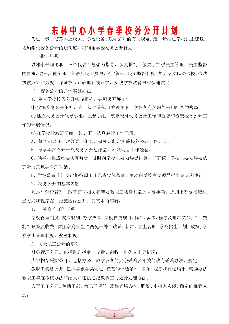 东林中心小学春季校务公开计划_第1页