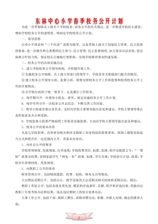 东林中心小学春季校务公开计划