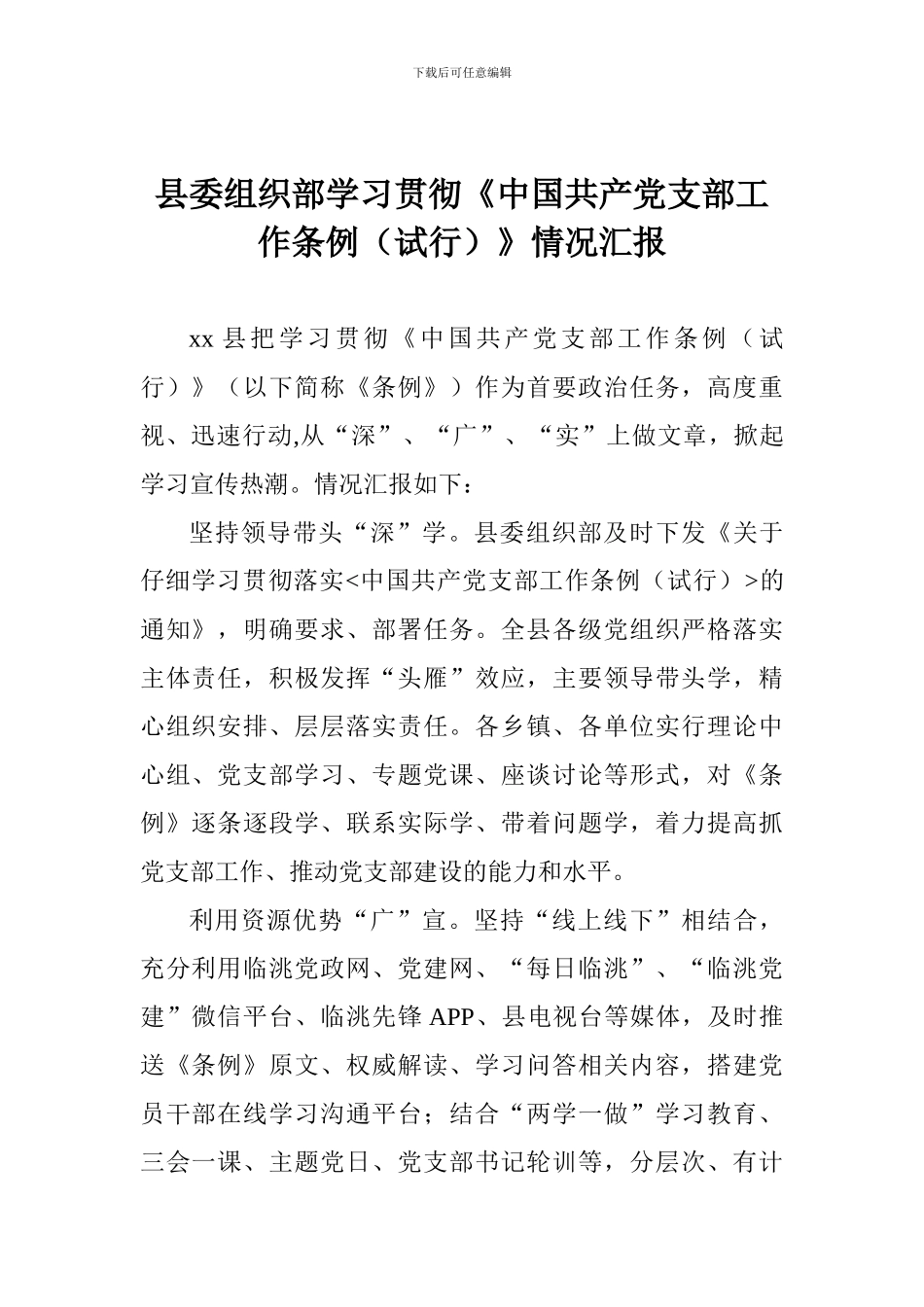 县委组织部学习贯彻《中国共产党支部工作条例》情况汇报_第1页