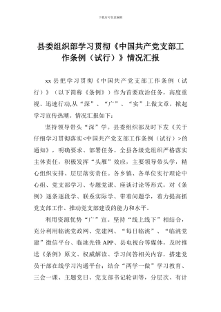 县委组织部学习贯彻《中国共产党支部工作条例》情况汇报