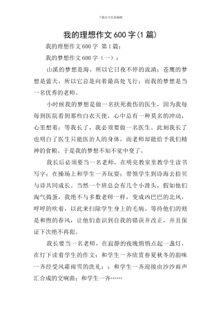 我的理想作文600字
