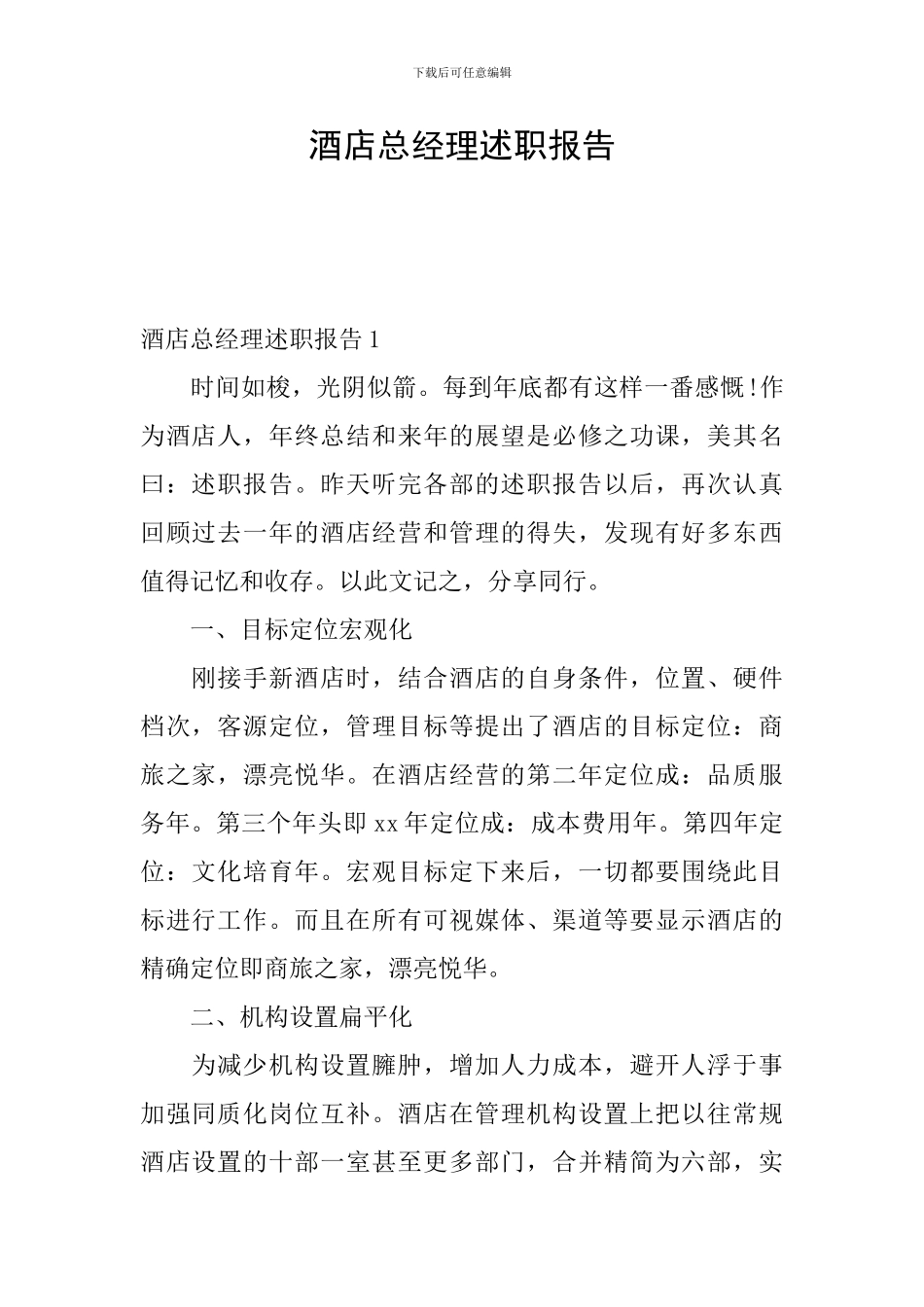 酒店总经理述职报告_第1页