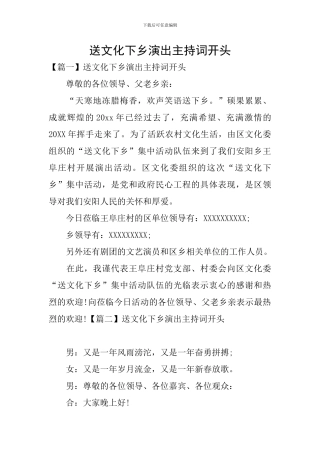 送文化下乡演出主持词开头