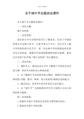 关于端午节主题班会课件