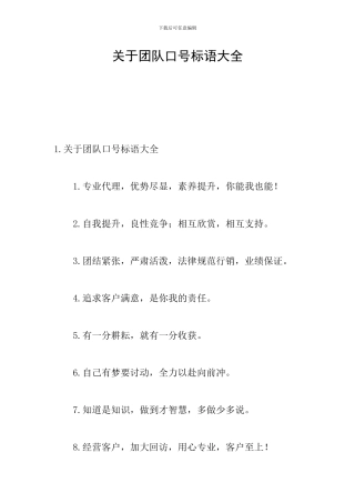 关于团队口号标语大全