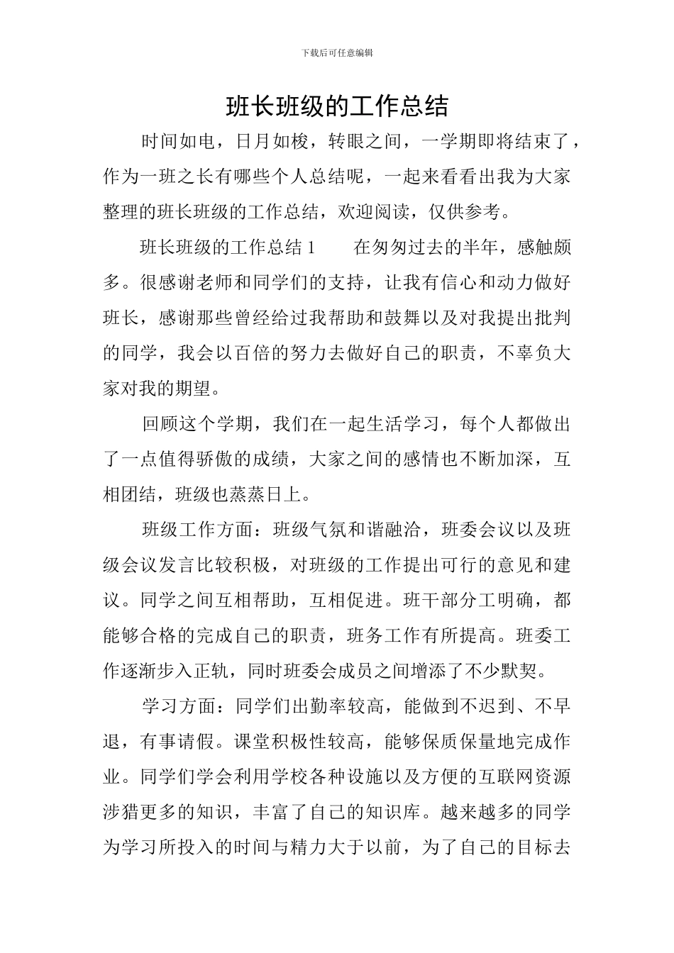 班长班级的工作总结_第1页