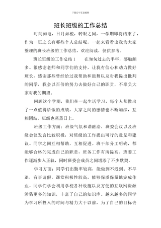 班长班级的工作总结