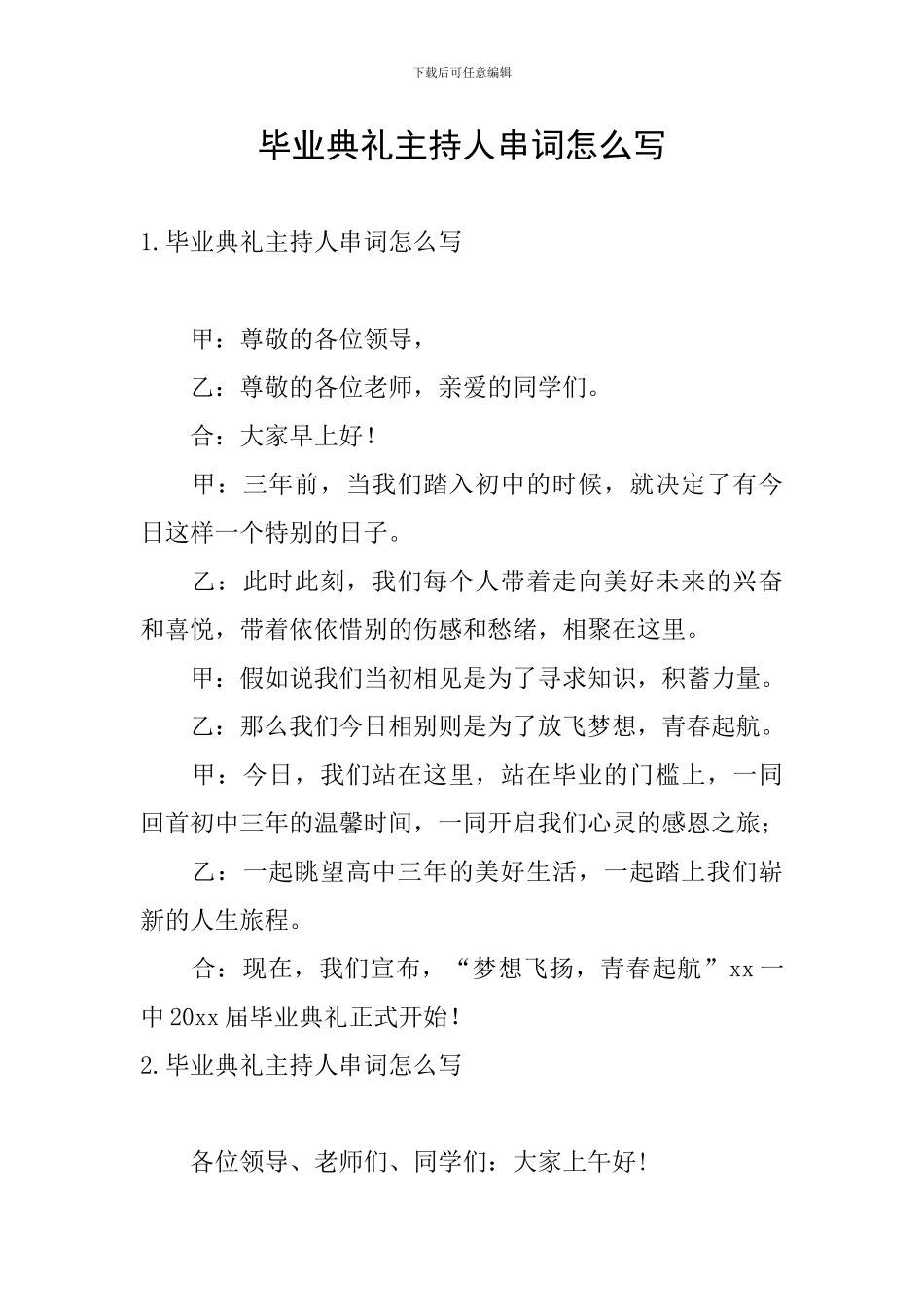 毕业典礼主持人串词怎么写_第1页