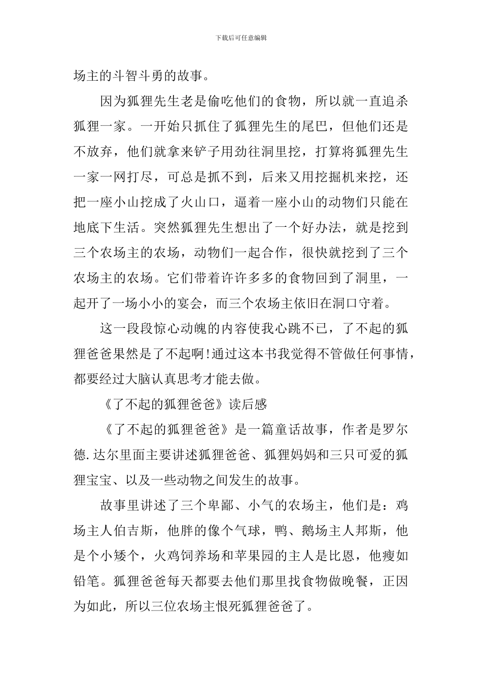 《了不起的狐狸爸爸》读后感300字作文_第2页