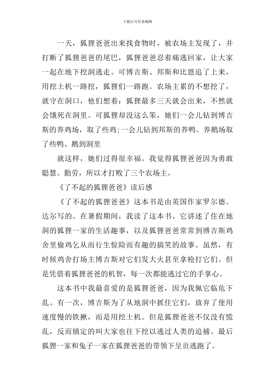 《了不起的狐狸爸爸》读后感300字作文_第3页