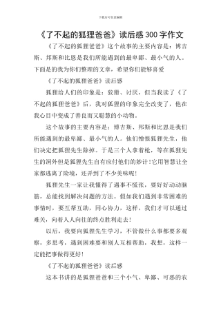 《了不起的狐狸爸爸》读后感300字作文