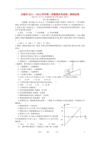 吉林省白城市11-12学年高一物理上学期期末考试试卷新人教版