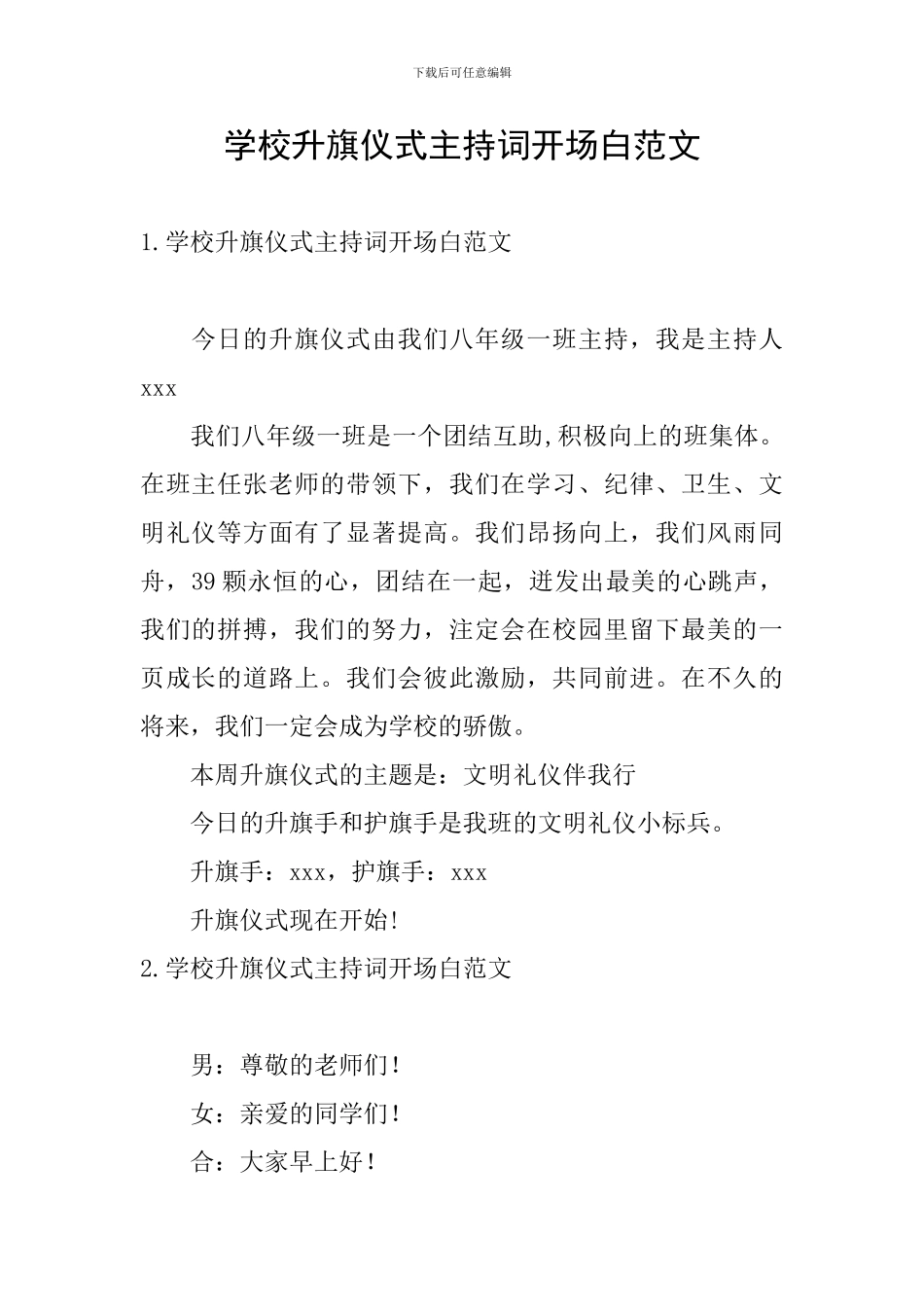 学校升旗仪式主持词开场白范文_第1页