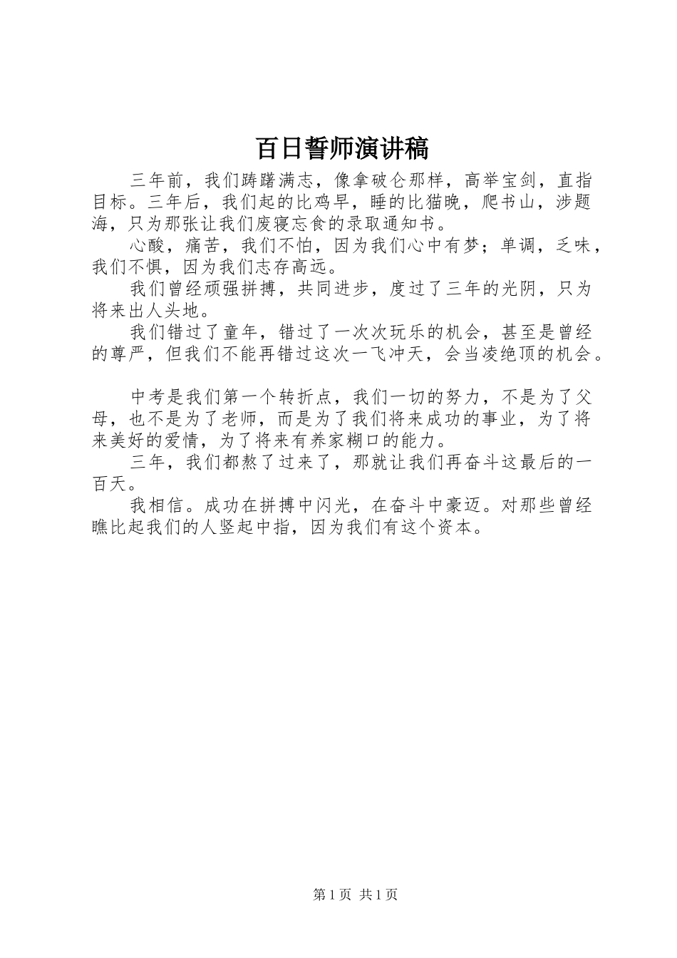 百日誓师演讲致辞稿范文_第1页