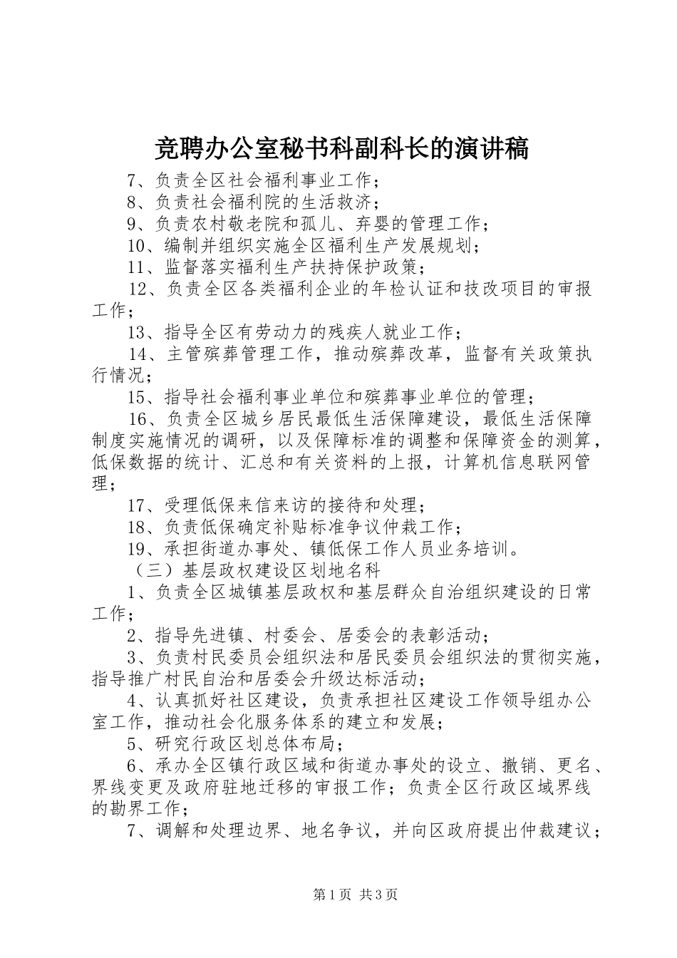 竞聘办公室秘书科副科长的演讲_第1页