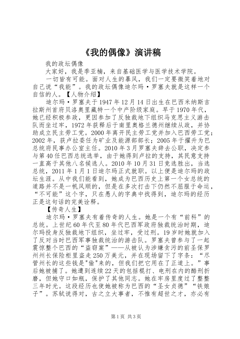 《我的偶像》致辞演讲稿_第1页