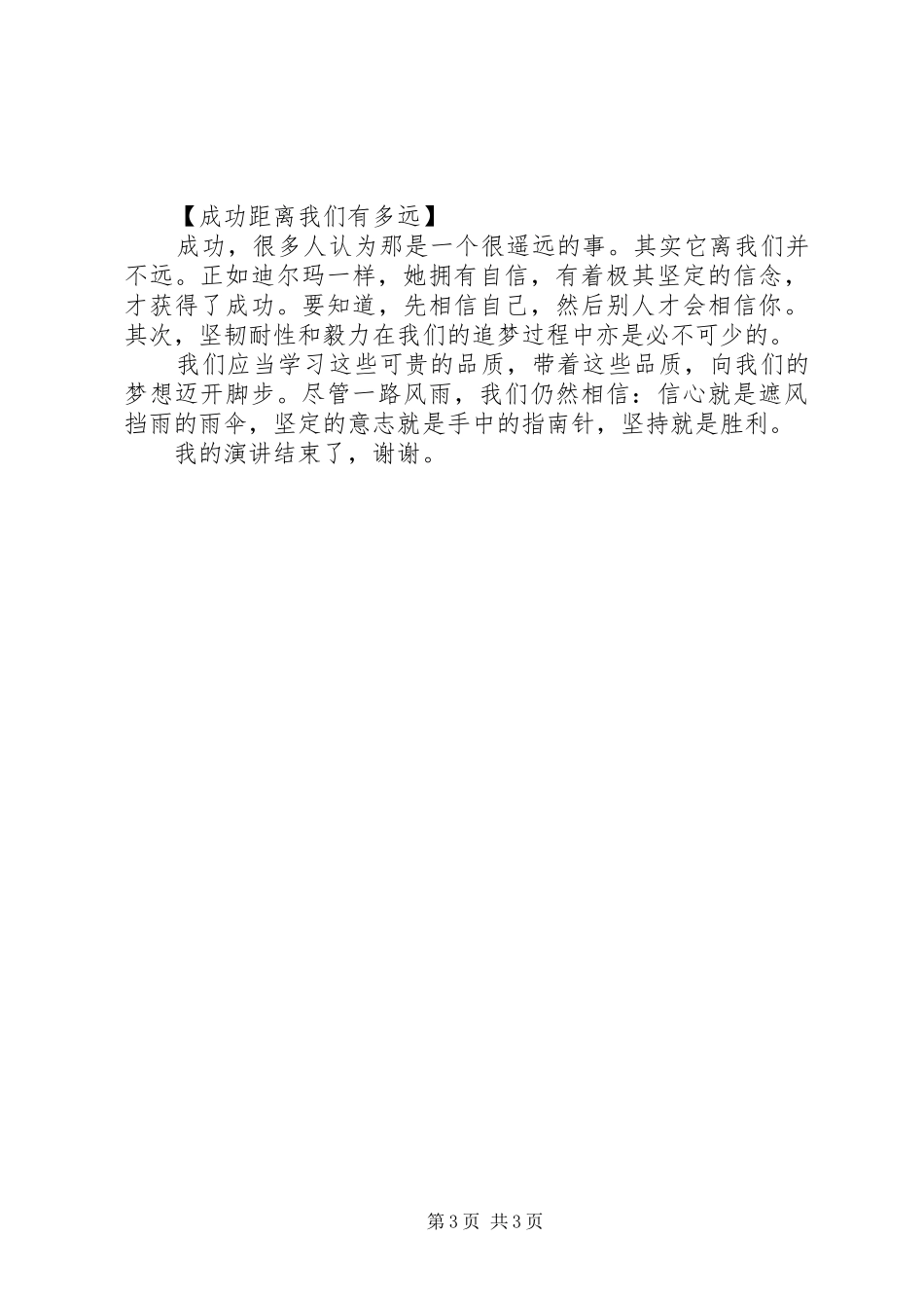 《我的偶像》致辞演讲稿_第3页