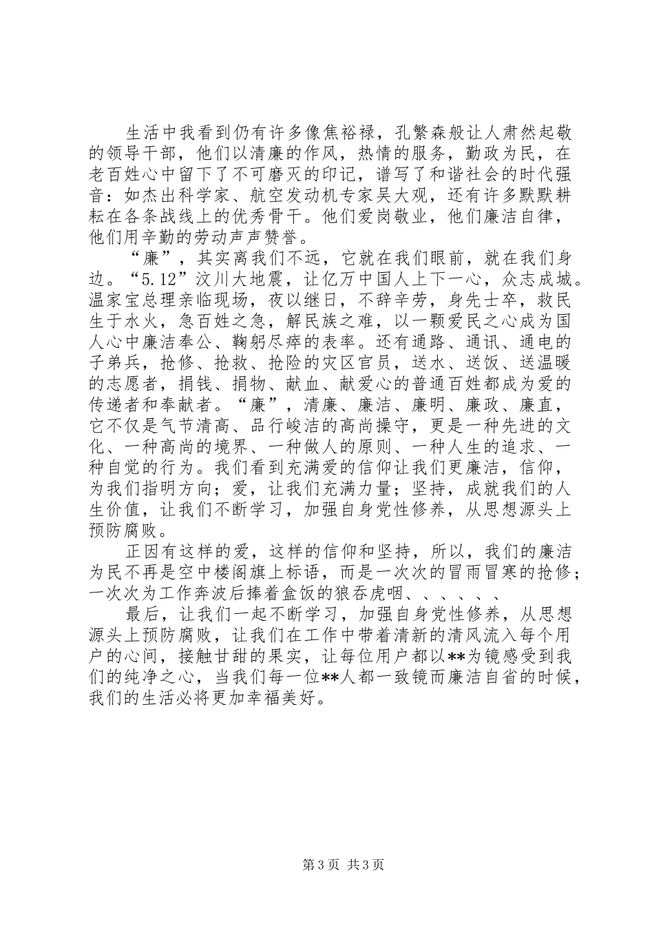 “清风颂廉”主题演讲稿精选（党员干部）_第3页